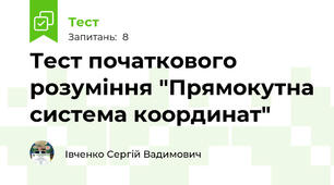 Тест початкового розуміння "Прямокутна система координат"