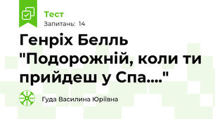 Генріх Белль "Подорожній, коли ти прийдеш у Спа...."