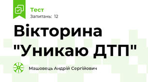Вікторина "Уникаю ДТП"