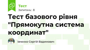 Тест базового рівня "Прямокутна система координат"
