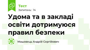 Удома та в закладі освіти дотримуюся правил безпеки