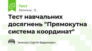 Тест навчальних досягнень "Прямокутна система координат"