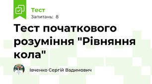 Тест початкового розуміння "Рівняння кола"