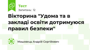 Вікторина "Удома та в закладі освіти дотримуюся правил безпеки"