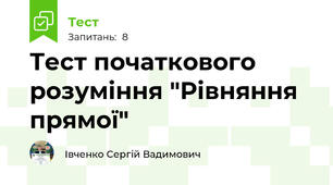 Тест початкового розуміння "Рівняння прямої"