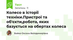 Колесо в історії техніки.Пристрої та об'єкти,робота, яких базується на обертах колеса