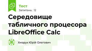 Середовище табличного процесора LibreOffice Calc
