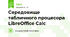 Середовище табличного процесора LibreOffice Calc