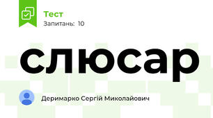 слюсар