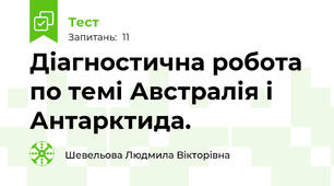 Діагностична робота по темі Австралія і Антарктида.