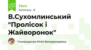 В.Сухомлинський "Пролісок і Жайворонок"