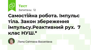 Самостійна робота. Імпульс тіла. Закон збереження імпульсу.Реактивний рух.  7 клас НУШ.*