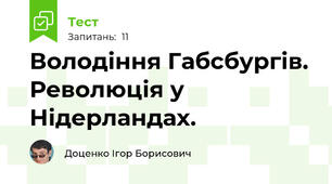 Володіння Габсбургів. Революція у Нідерландах.