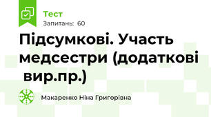 Підсумкові. Участь медсестри (додаткові  вир.пр.)