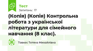 (Копія) (Копія) Контрольна робота з української літератури для сімейного навчання (8 клас).
