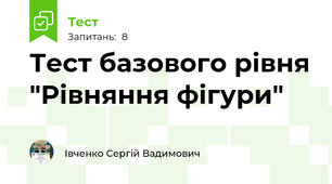 Тест базового рівня "Рівняння фігури"