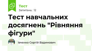 Тест навчальних досягнень "Рівняння фігури"