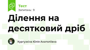 Ділення на десятковий дріб