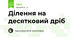 Ділення на десятковий дріб