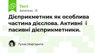 Дієприкметник як особлива частина дієслова. Активні  і пасивні дієприкметники.