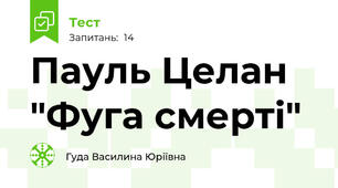 Пауль Целан "Фуга смерті"