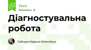 Діагностувальна робота