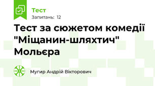 Тест за сюжетом комедії "Міщанин-шляхтич" Мольєра