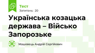 Українська козацька держава – Військо Запорозьке