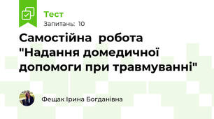 Самостійна  робота "Надання домедичної допомоги при травмуванні"