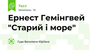 Ернест Гемінгвей "Старий і море"