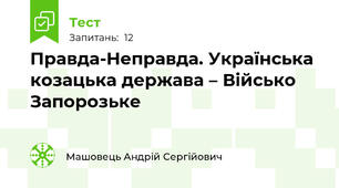 Правда-Неправда. Українська козацька держава – Військо Запорозьке