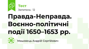 Правда-Неправда. Воєнно-політичні події 1650–1653 рр.
