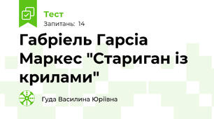 Габріель Гарсіа Маркес "Стариган із крилами" 
