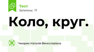 Коло, круг. 