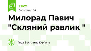 Милорад Павич "Скляний равлик "
