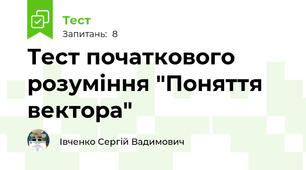 Тест початкового розуміння "Поняття вектора"