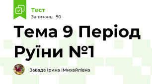Тема 9 Період Руїни №1