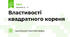 Властивості квадратного кореня