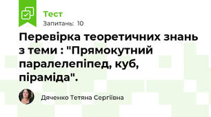 Перевірка теоретичних знань з теми : "Прямокутний паралелепіпед, куб, піраміда". 