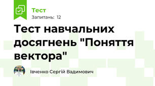 Тест навчальних досягнень "Поняття вектора"