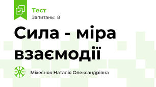 Сила - міра взаємодії