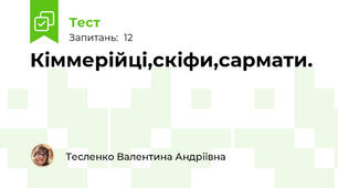 Кіммерійці,скіфи,сармати.