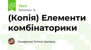 (Копія) Елементи комбінаторики