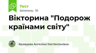 Вікторина "Подорож країнами світу"