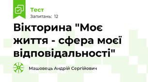 Вікторина "Моє життя - сфера моєї відповідальності"