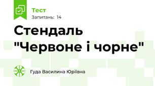  Стендаль "Червоне і чорне"