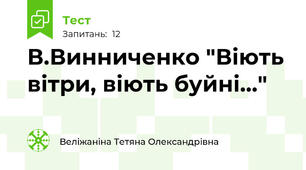 В.Винниченко "Віють вітри, віють буйні..."