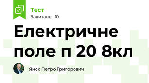 Електричне поле п 20 8кл