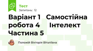 Варіант 1   Самостійна робота 4     Інтелект    Частина 5