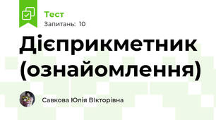 Дієприкметник (ознайомлення)